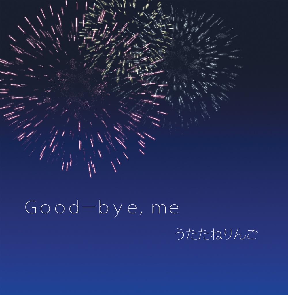 Good-bye, me (DL版/歌詞カードつき)