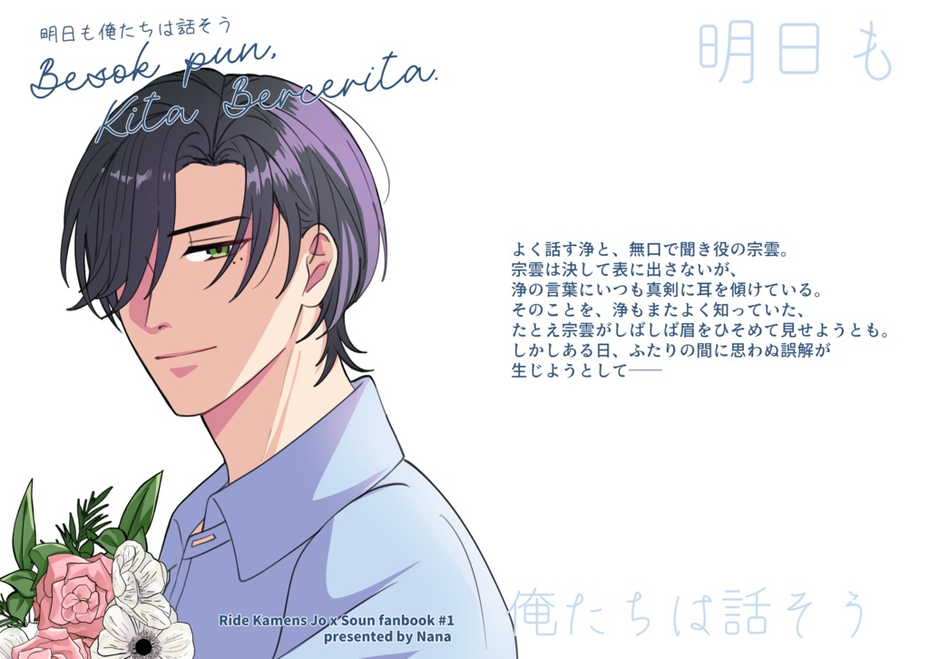 Besok pun, Kita Bercerita 日本版　| 浄宗