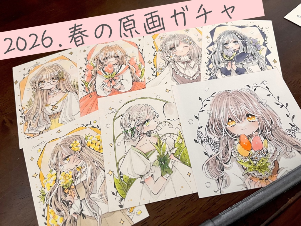 2026 春の原画ガチャ
