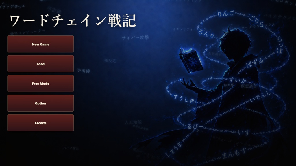 Webアプリ2Dゲーム「ワードチェイン戦記」