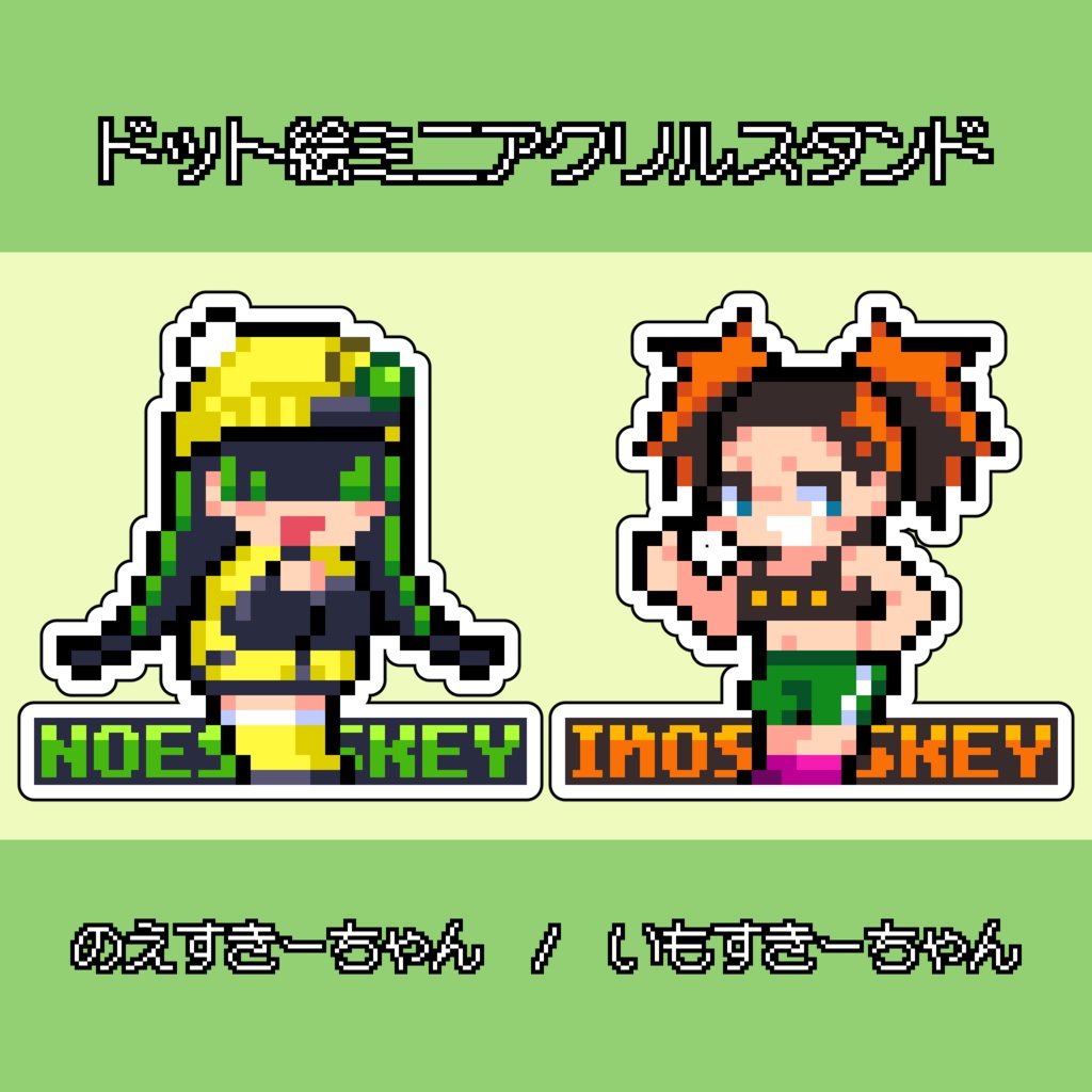 ドット絵ミニアクリルスタンド(のえすきーちゃん/いもすきーちゃん)