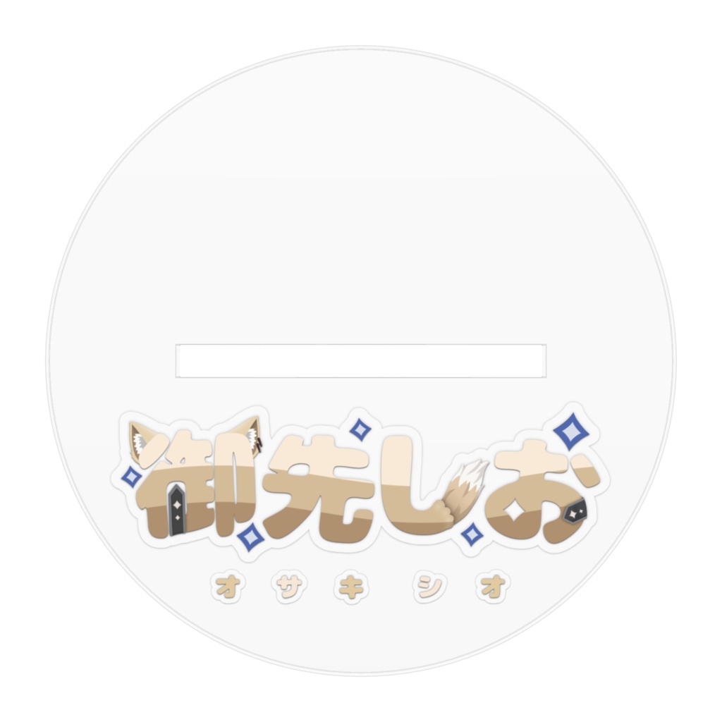 御先しおキービジュアルアクリルフィギュア