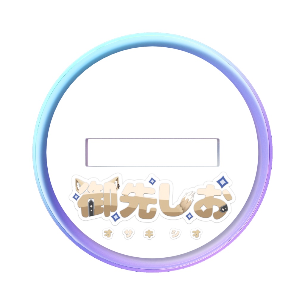 キービジュアルオーロラスタンド(新衣装)