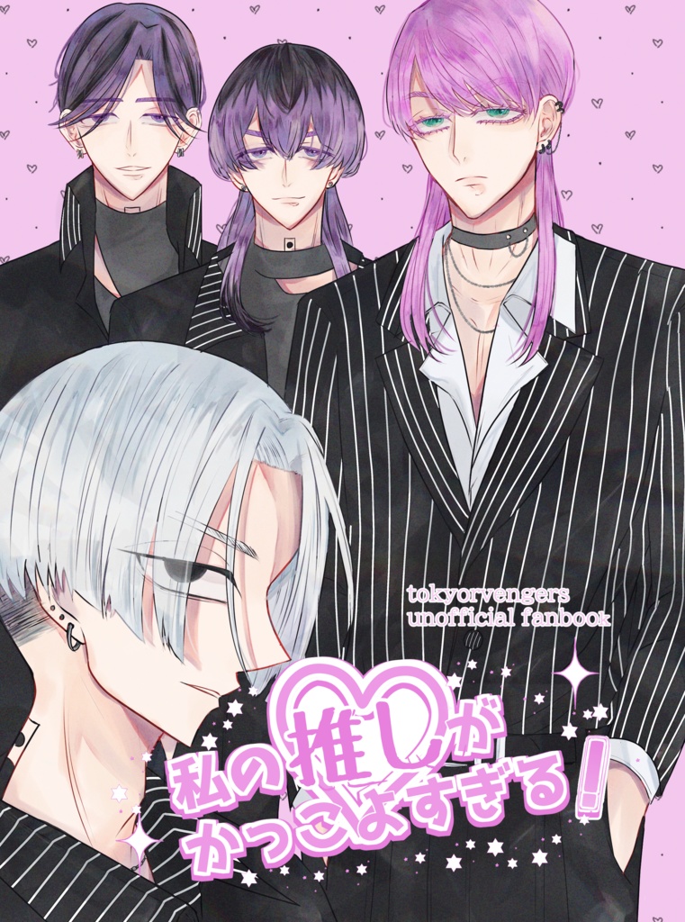 私の推しがかっこよすぎる！
