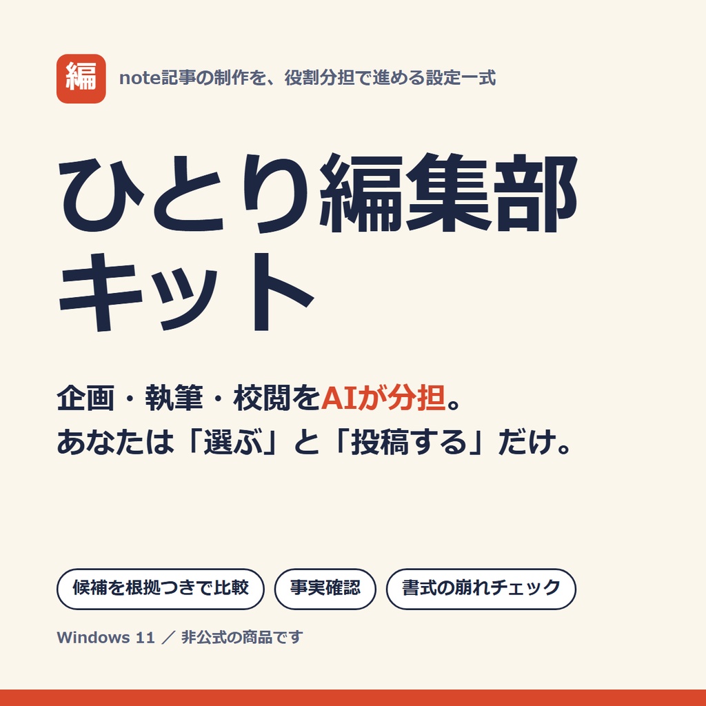 ひとり編集部キット ― note記事の企画・執筆・校閲をAIが分担