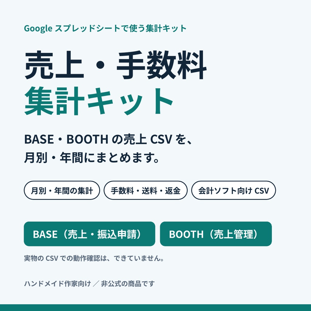 売上・手数料集計キット ― BASEとBOOTHの売上CSVを月別・年間にまとめる