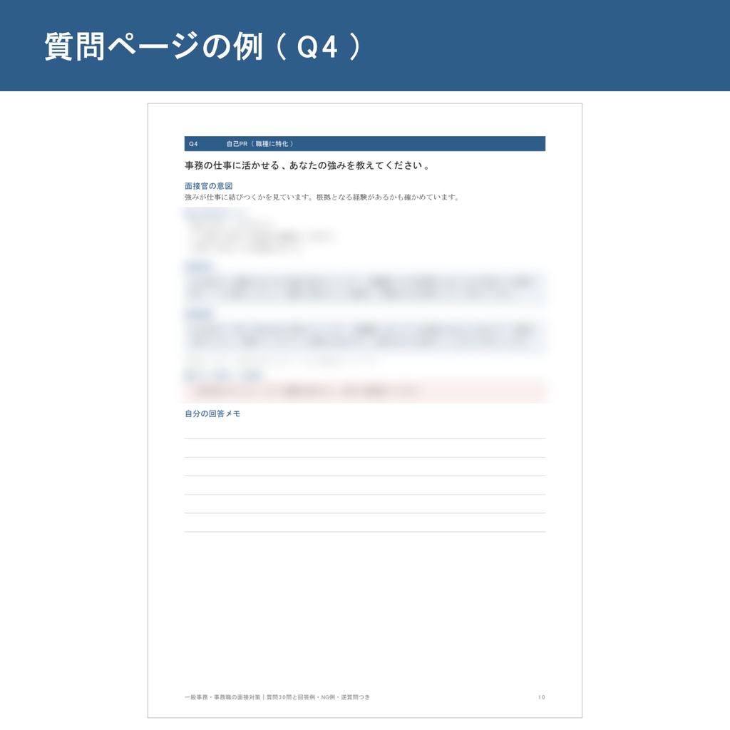 一般事務・事務職の面接対策|質問30問と回答例・NG例・逆質問つき【PDF】