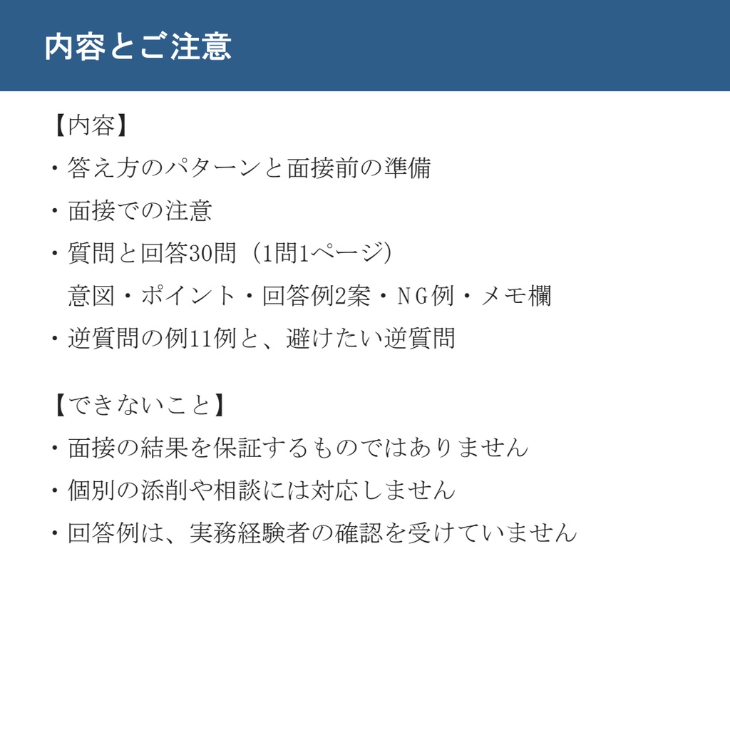 一般事務・事務職の面接対策|質問30問と回答例・NG例・逆質問つき【PDF】