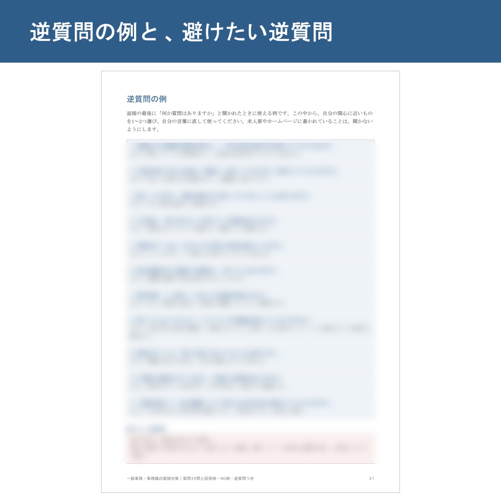 一般事務・事務職の面接対策|質問30問と回答例・NG例・逆質問つき【PDF】