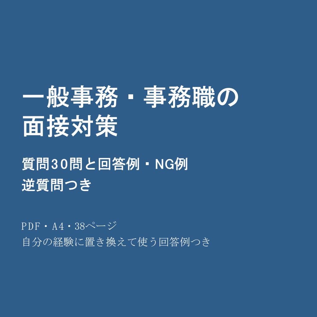 一般事務・事務職の面接対策｜質問30問と回答例・NG例・逆質問つき【PDF】