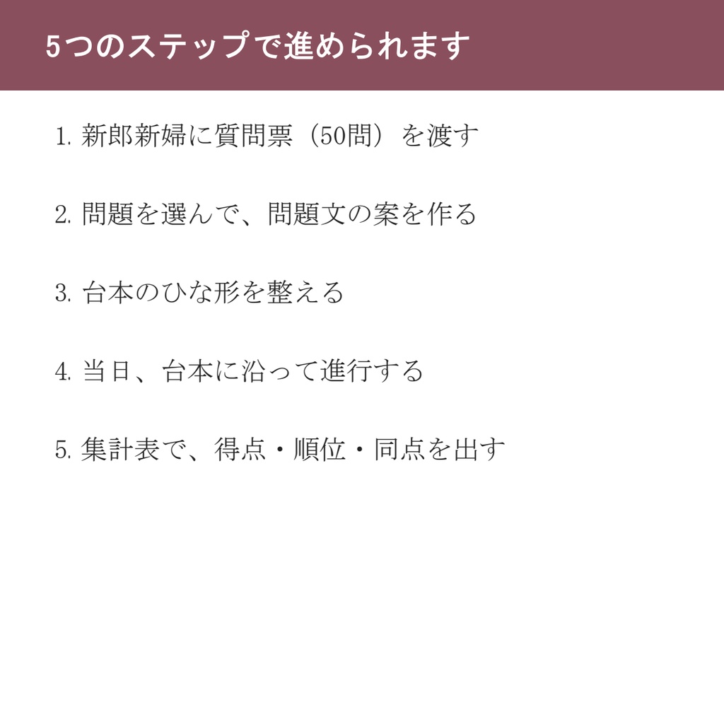 新郎新婦クイズ 幹事キット|質問票50問から問題を組み立てる・台本・集計表|結婚式・二次会【PDF・Word・Excel】
