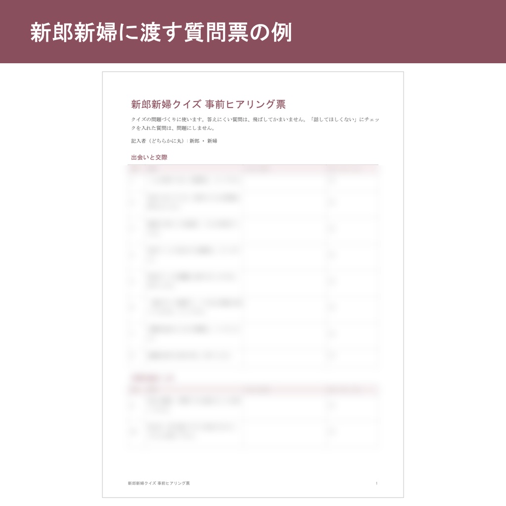 新郎新婦クイズ 幹事キット|質問票50問から問題を組み立てる・台本・集計表|結婚式・二次会【PDF・Word・Excel】