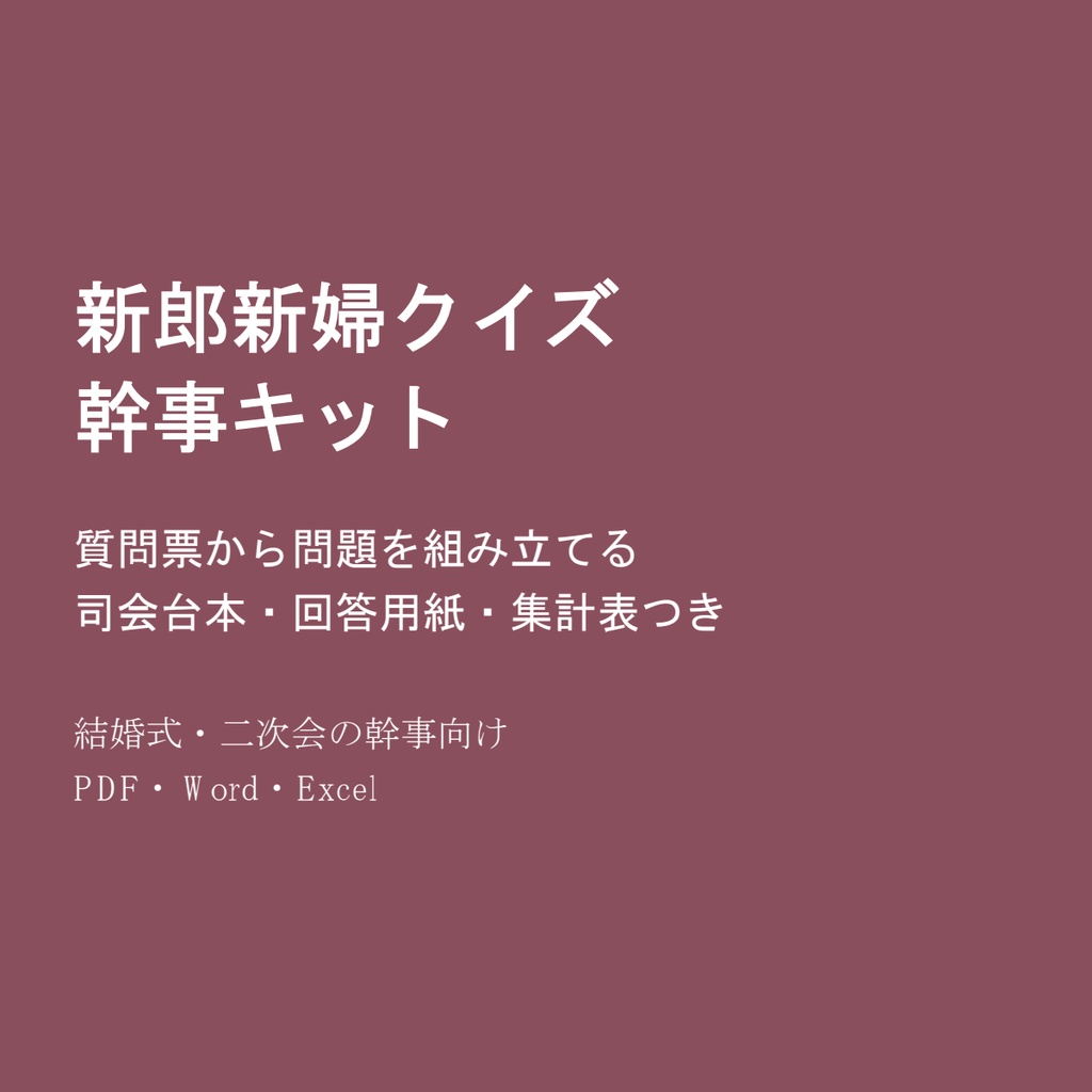 新郎新婦クイズ 幹事キット｜質問票50問から問題を組み立てる・台本・集計表｜結婚式・二次会【PDF・Word・Excel】