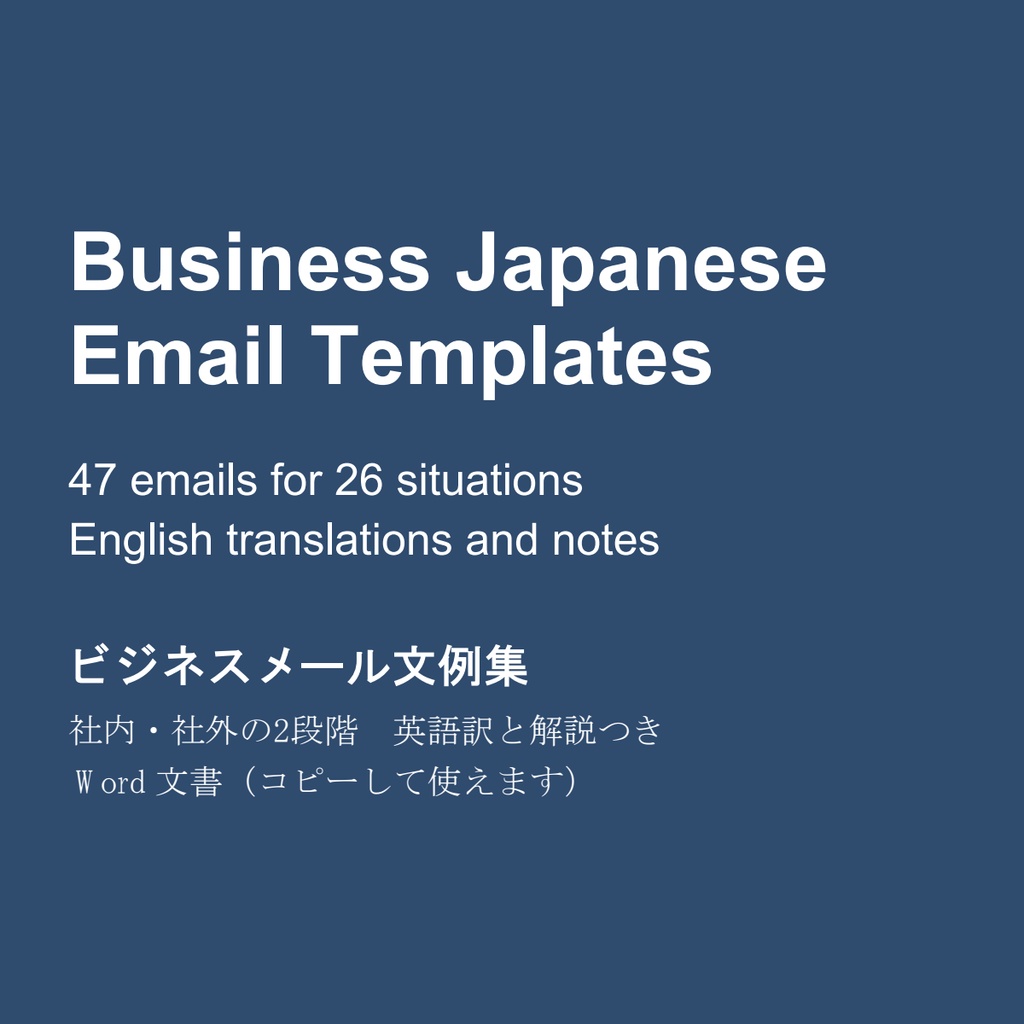 Business Japanese Email Templates|47通・英語訳と解説つき|ビジネスメール文例集【Word】