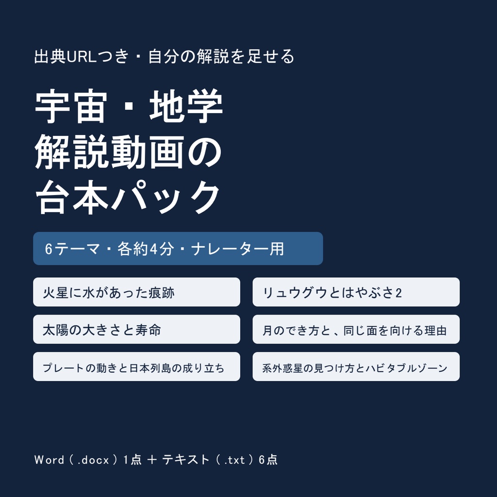 宇宙・地学 解説動画の台本パック｜出典URLつき6テーマ（各約4分）・自分の解説を足せる欄つき【Word・テキスト】