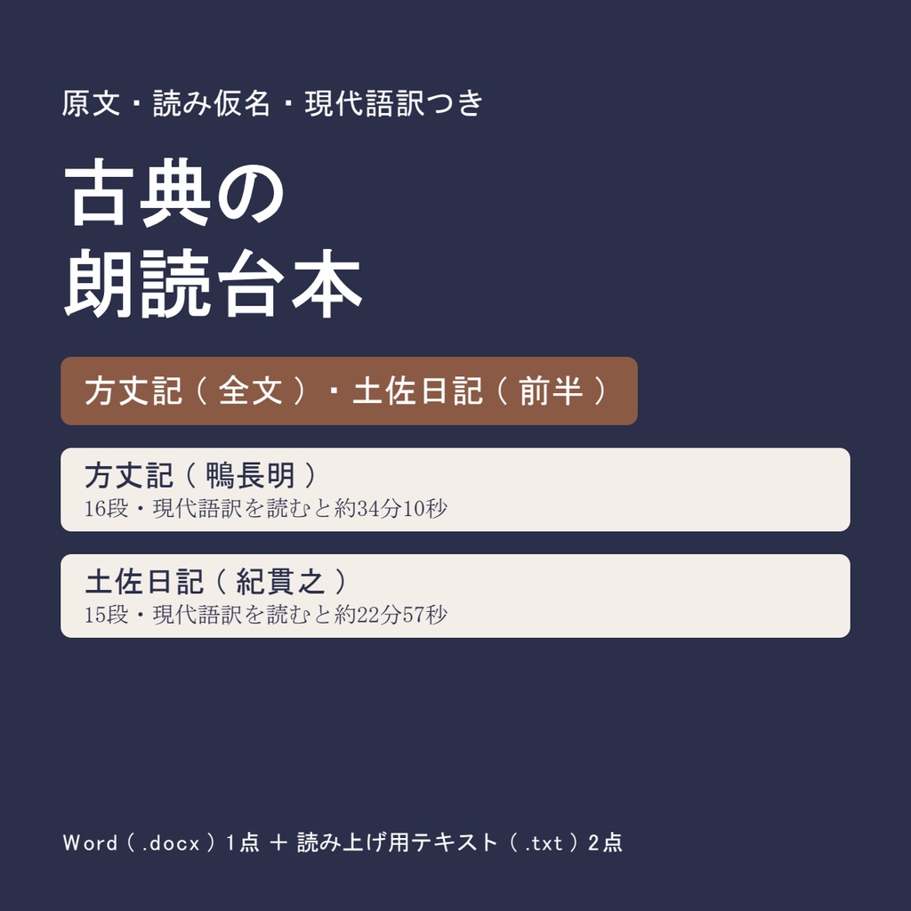 古典の朗読台本｜方丈記（全文）・土佐日記（前半）｜原文・読み仮名・現代語訳つき【Word・テキスト】