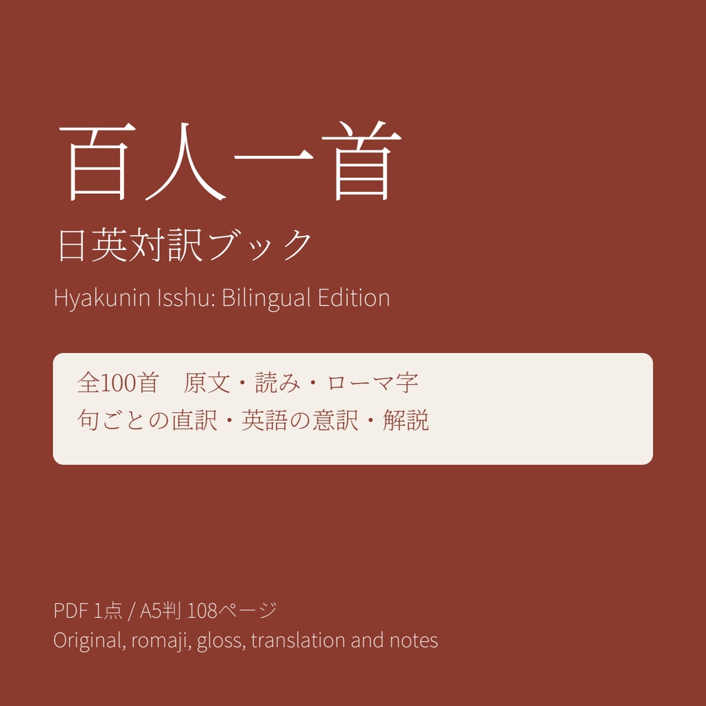 百人一首 日英対訳ブック|全100首 原文・読み・ローマ字・英訳・解説つき【PDF】