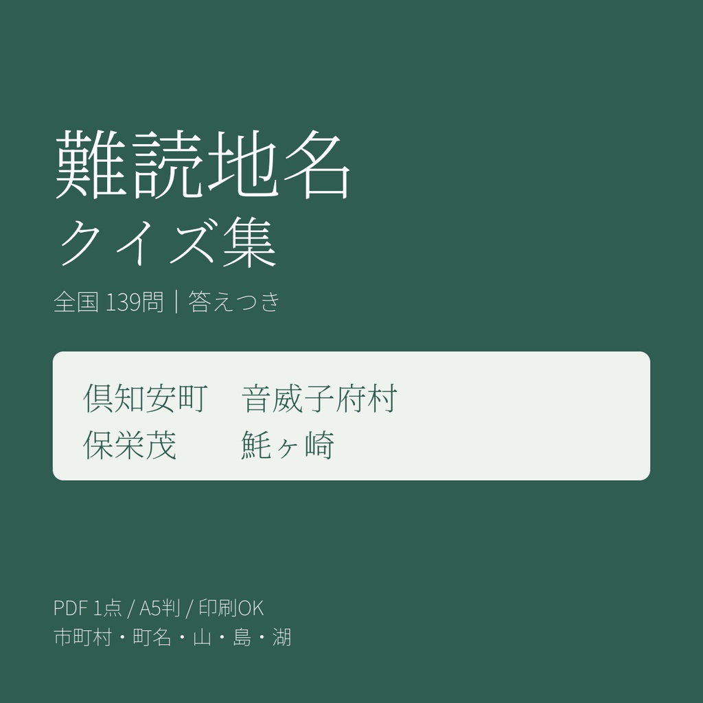 難読地名クイズ集｜全国139問 市町村・町名・山・島・湖｜答え・読みの確認資料つき【PDF・印刷OK】
