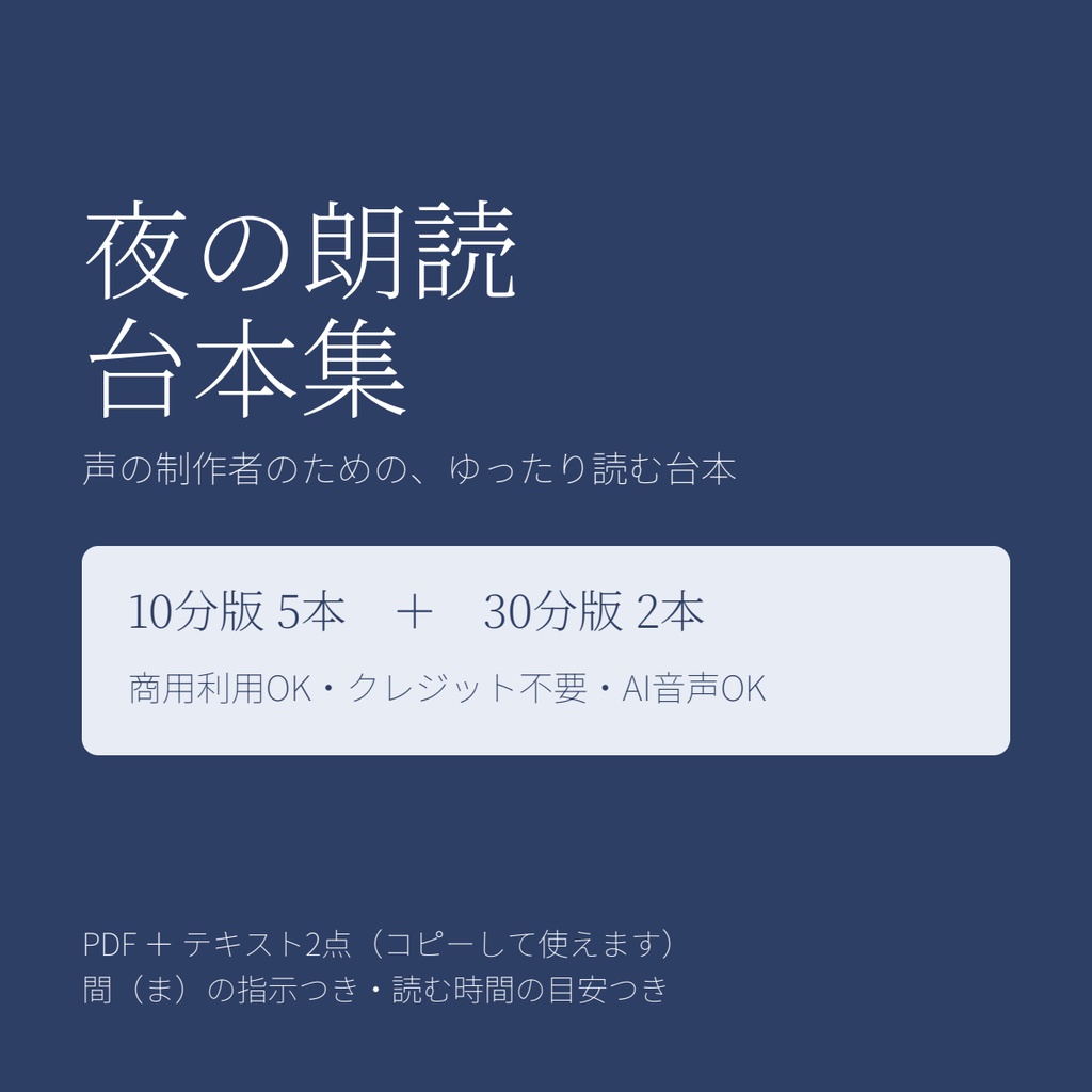 入眠のお供に 朗読台本集 10分・30分｜商用可・クレジット不要・AI音声可【PDF+テキスト】