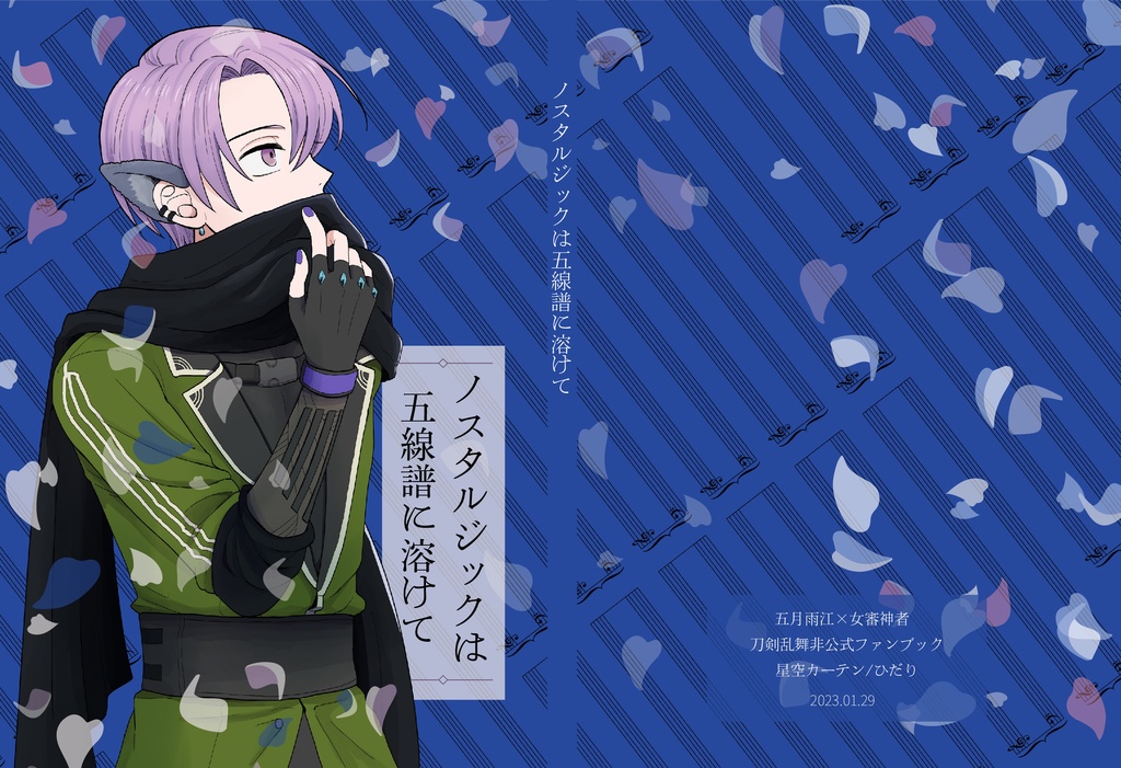 ノスタルジックは五線譜に溶けて