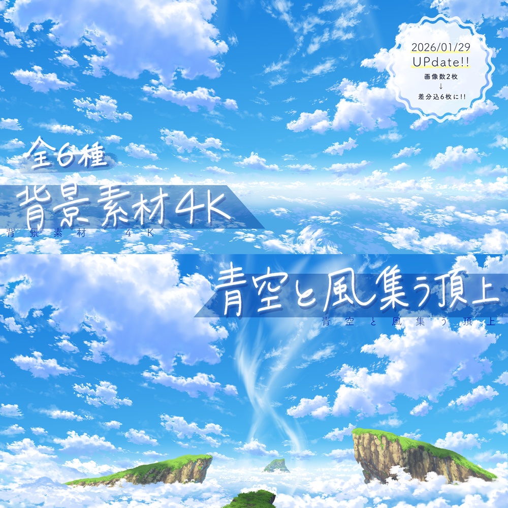 【Update!!】第一弾 全6種 4K画像 ファンタジー系背景イラスト・素材（青空と風集う頂上）
