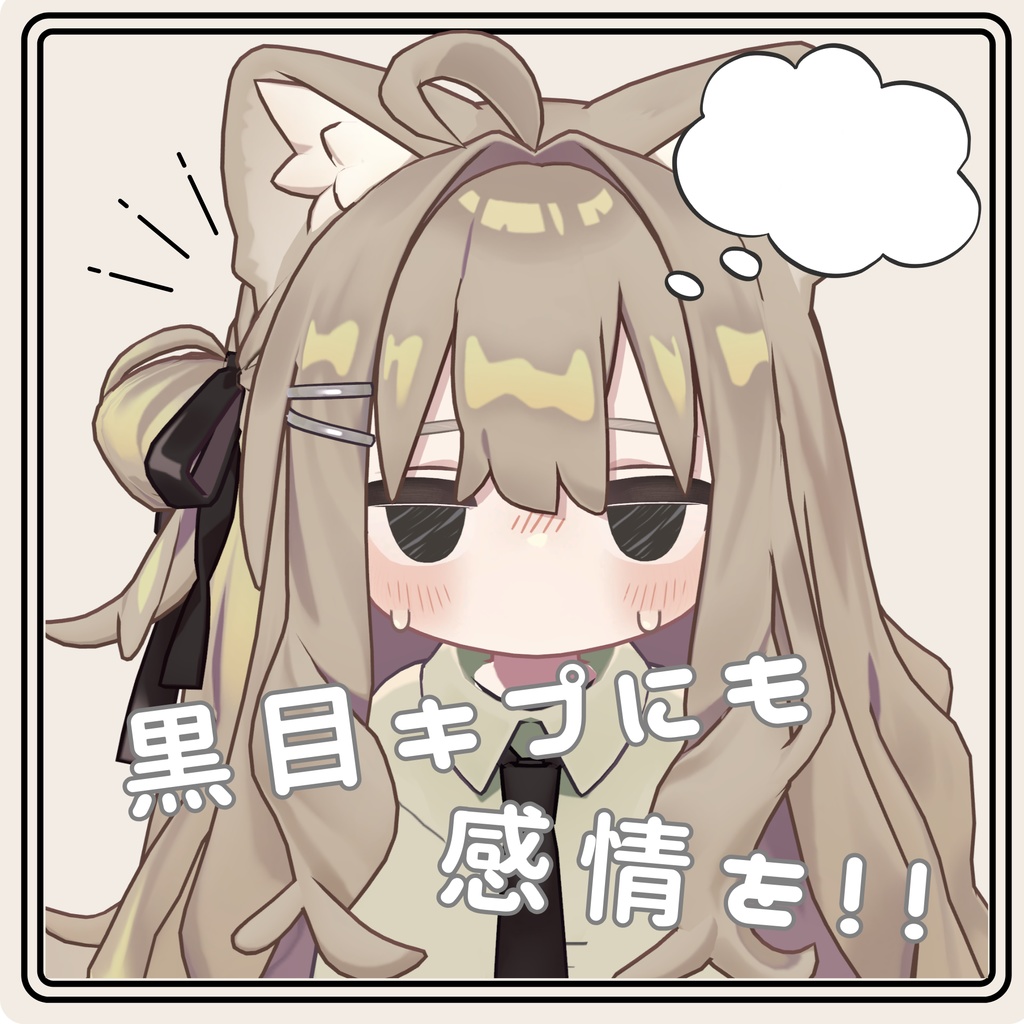 【キプフェル専用】黒目キプにも感情を!!
