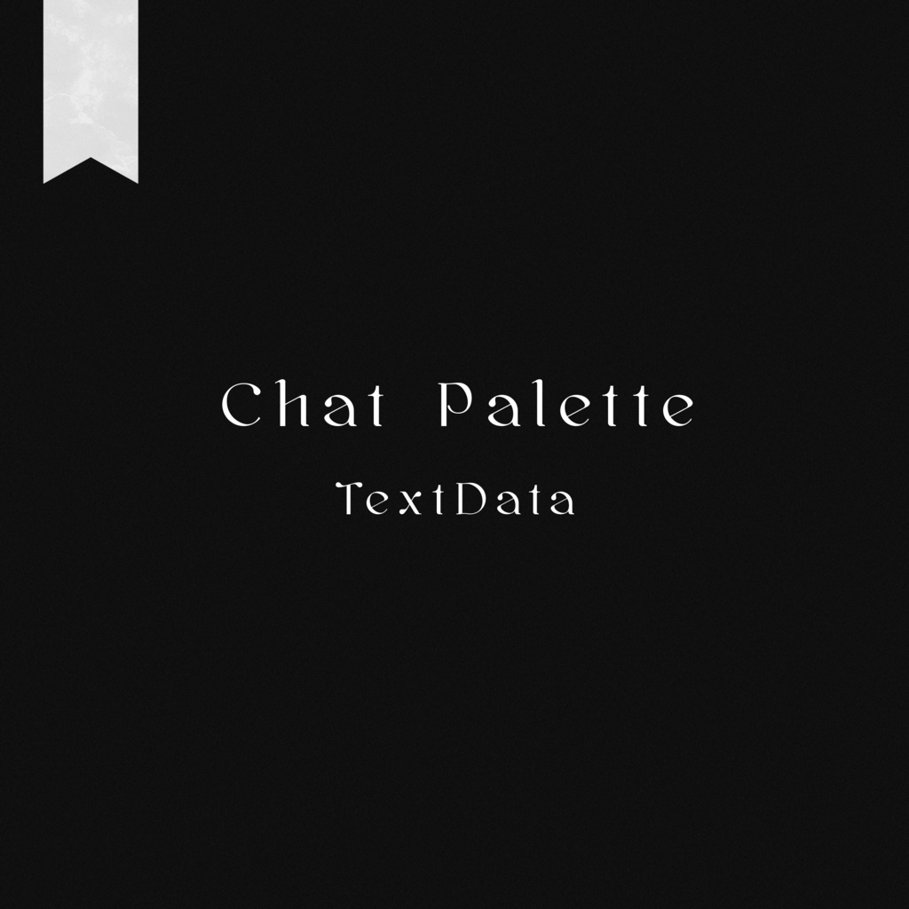 CoC 6th チャットパレットデータ