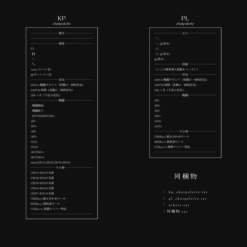 CoC 6th チャットパレットデータ