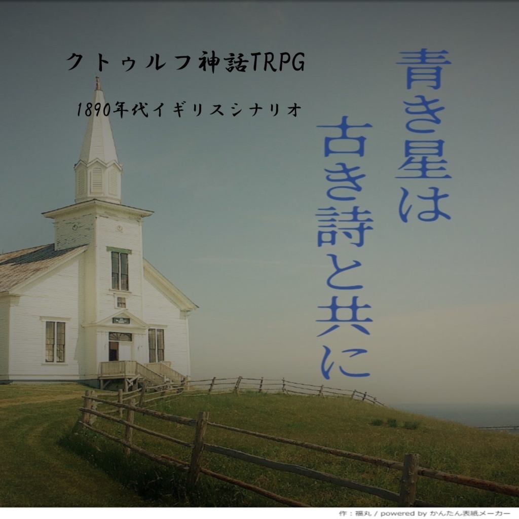 CoCシナリオ【青き星は古き詩と共に】