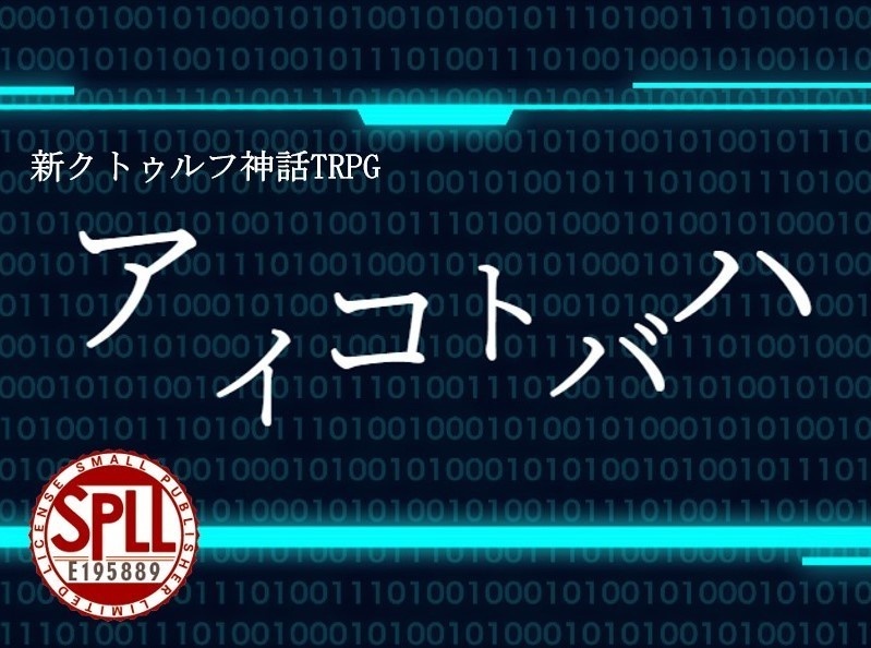 アイコトバハ【新クトゥルフ神話TRPG】電子版シナリオ SPLL:E195889