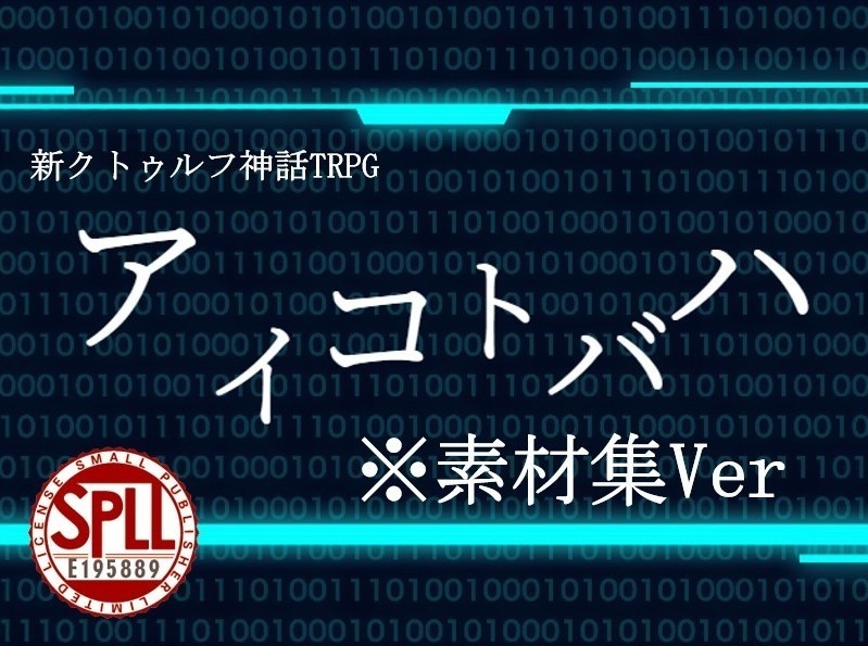 アイコトバハ【新クトゥルフ神話TRPG】素材集Ver　SPLL:E195889