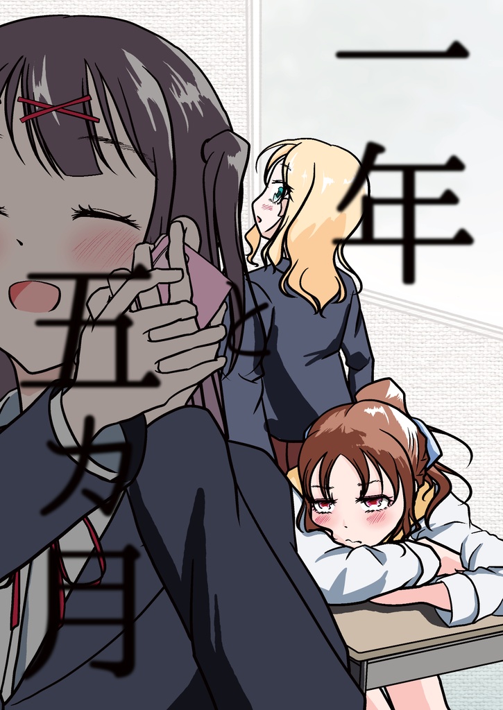 一年と五カ月