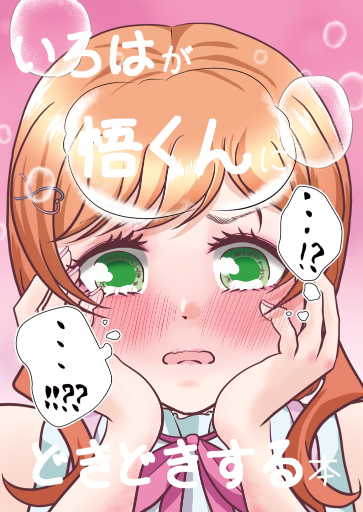 いろはが悟くんにどきどきする本