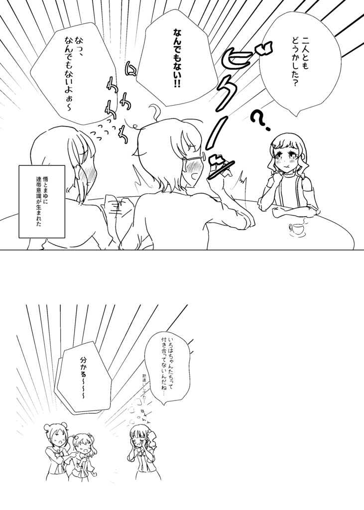 いろはが悟くんにどきどきする本