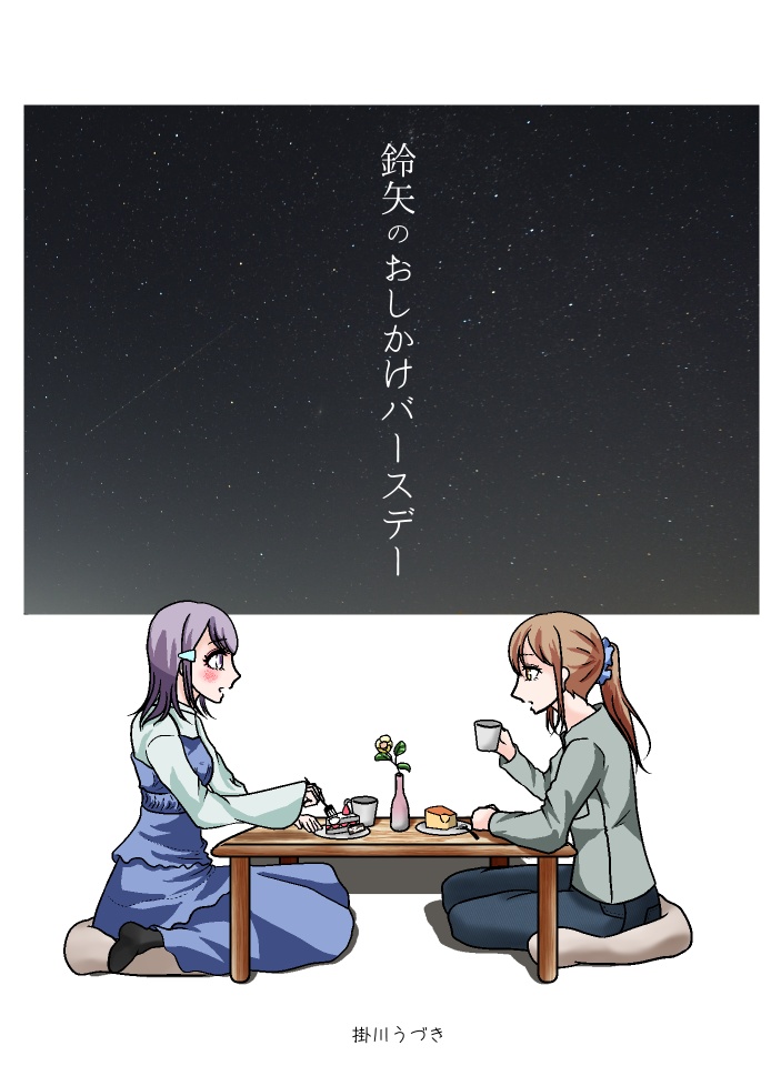 鈴矢のおしかけバースデー