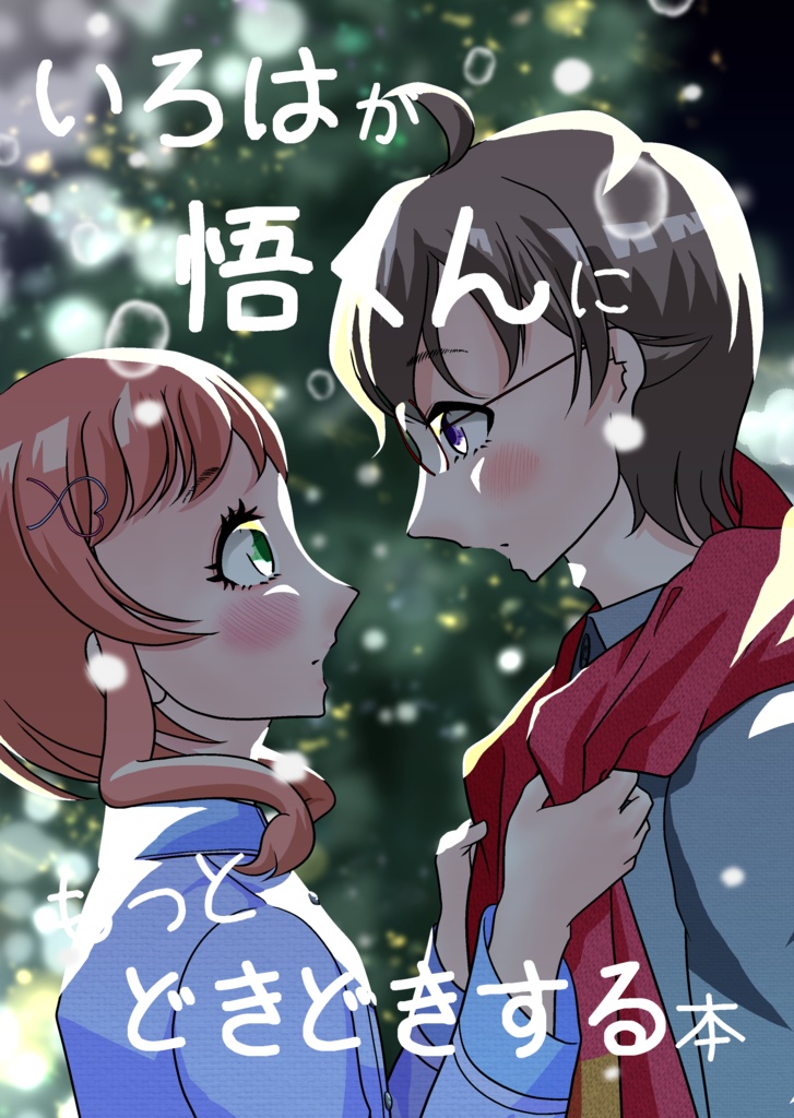 いろはが悟くんにもっとどきどきする本