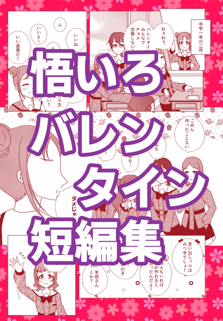 悟いろバレンタイン短編集