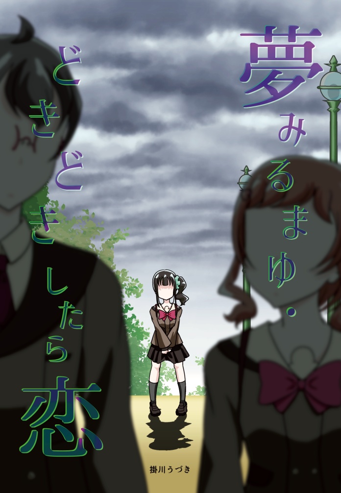 夢みるまゆ/どきどきしたら恋