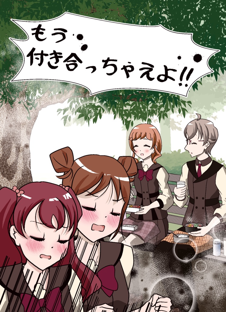 もう付き合っちゃえよ！！
