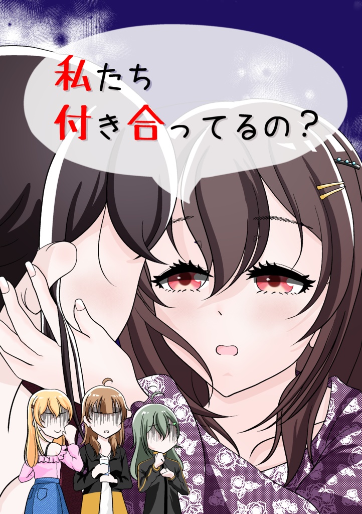 私たち付き合ってるの？