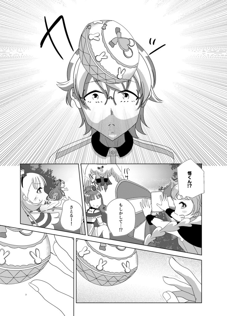 特別なワンダフル 悟くん変身if