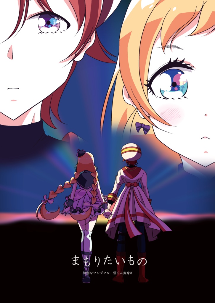 特別なワンダフル 悟くん変身if