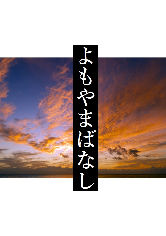 よもやまばなし