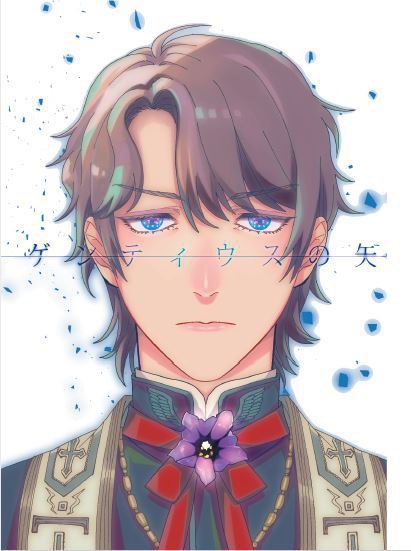 【1/28奇跡ノ調】ゲンティウスの矢