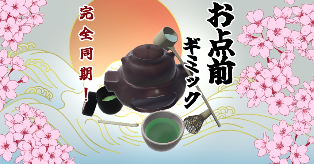 【VRCワールドギミック】茶道 お点前ギミック