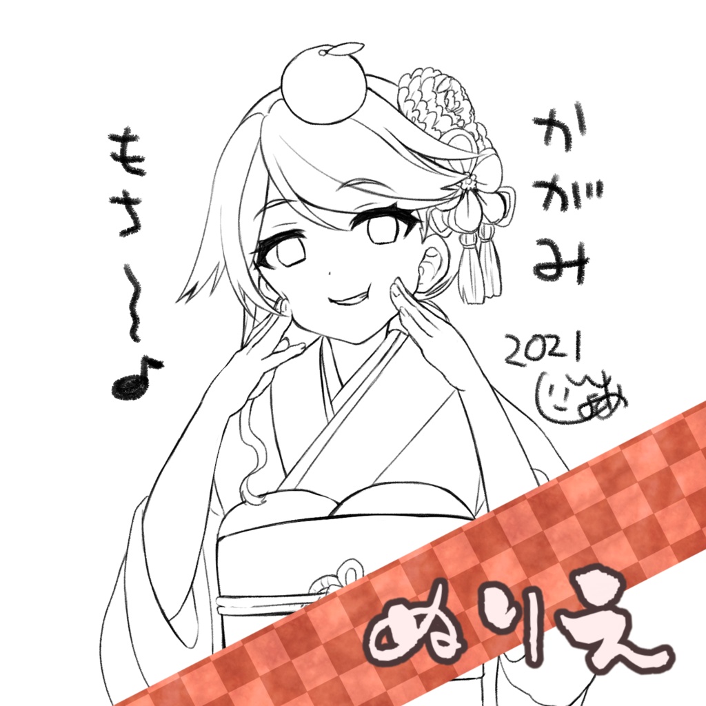 【ぬりえ】振袖じょあぬりえ