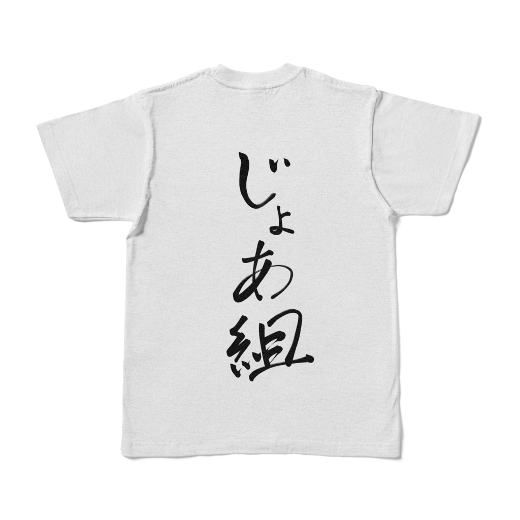 じょあ組Tシャツ