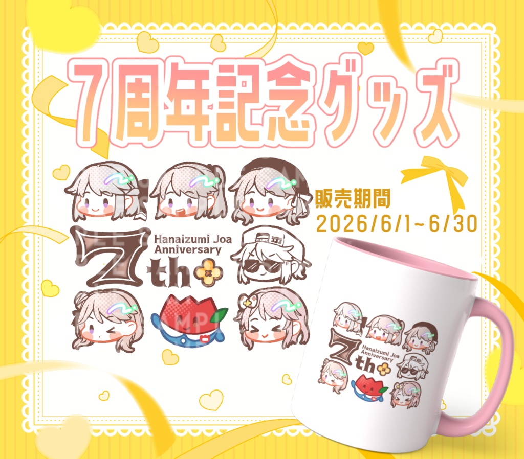 花泉じょあ７周年記念マグカップ