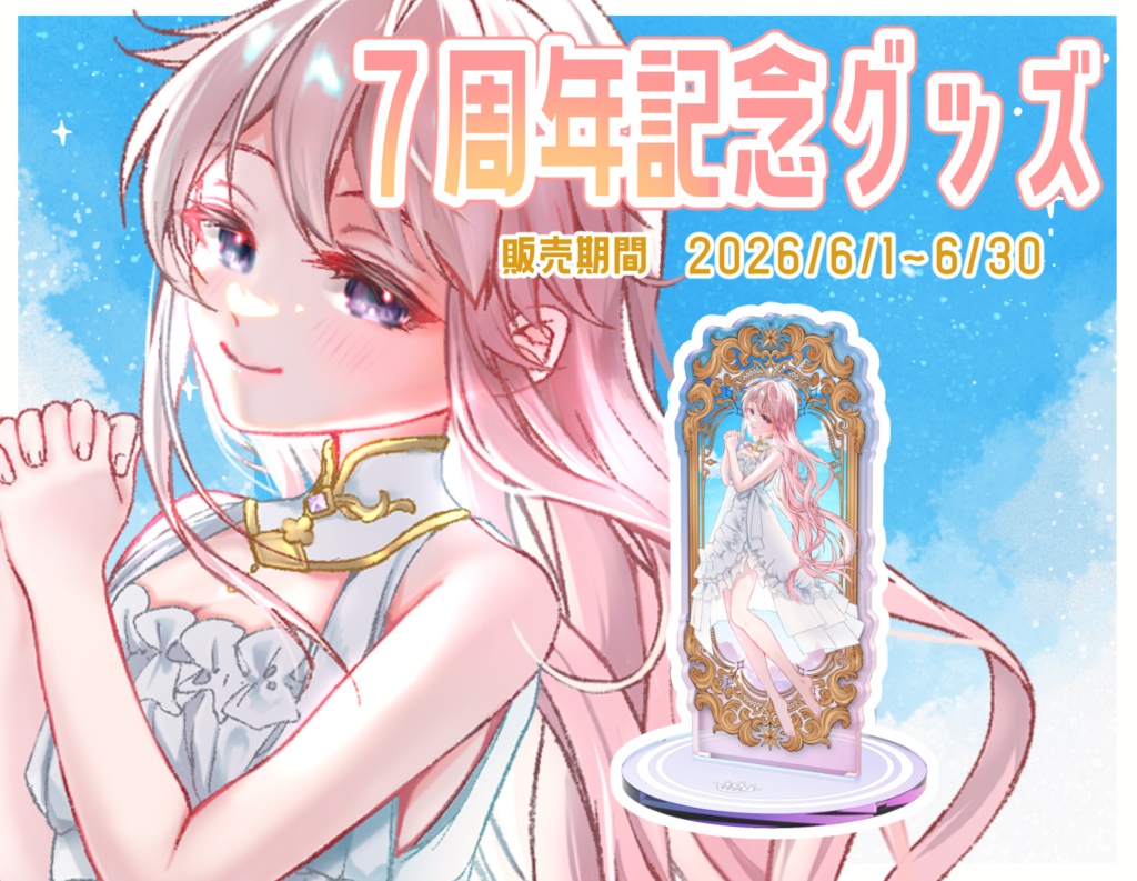 花泉じょあ７周年記念アクスタ