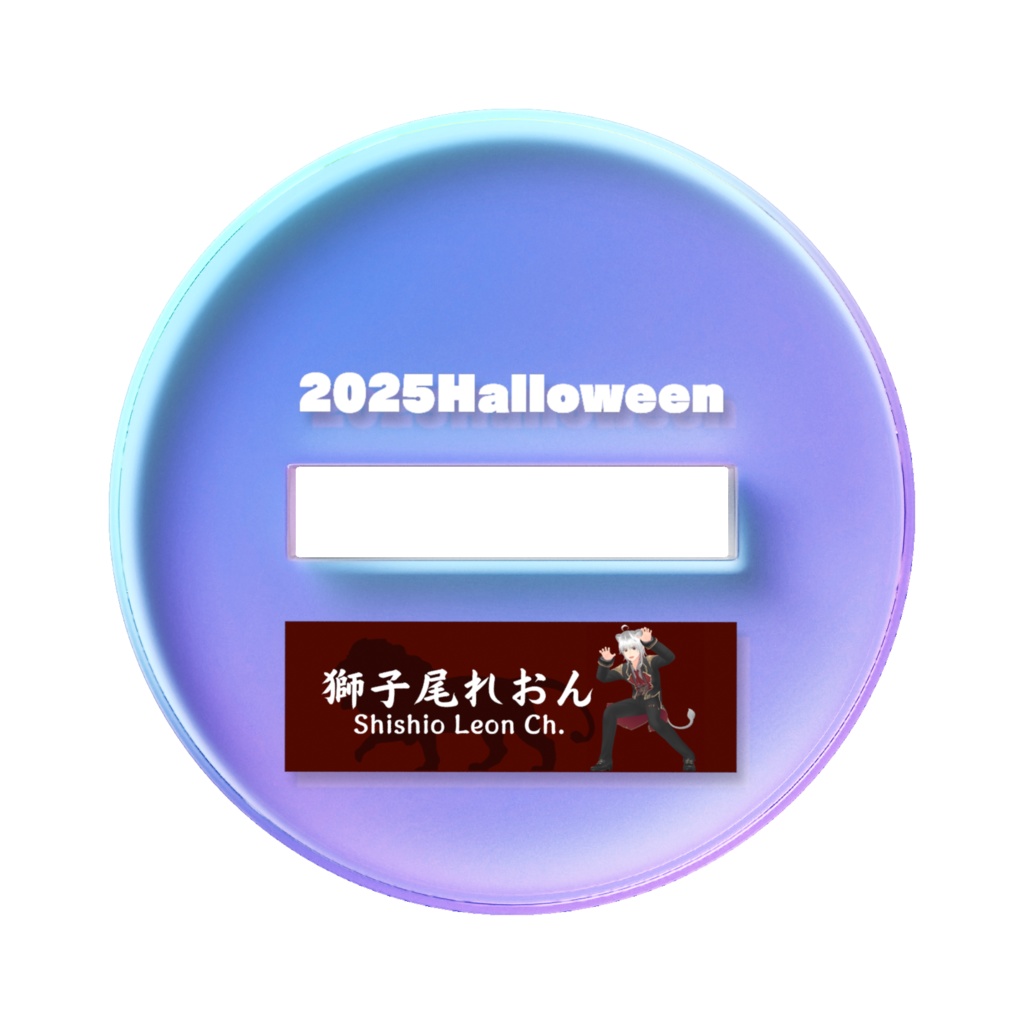 ハロウィンオーロラアクスタ-れおんお化けVer-
